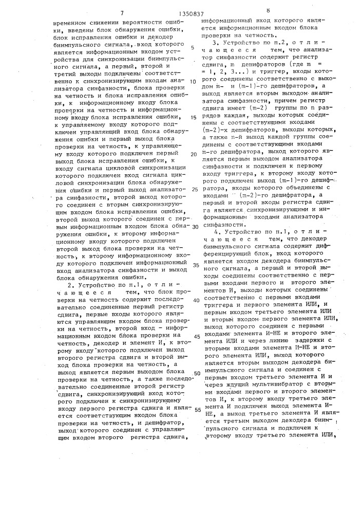 Устройство для синхронизации биимпульсного сигнала (патент 1350837)