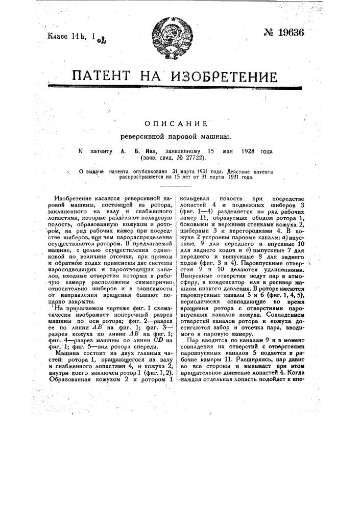 Реверсивная паровая машина (патент 19636)