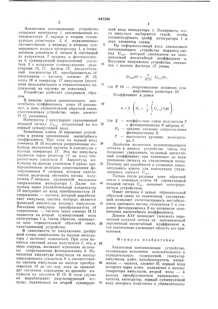 Аналоговое запоминающее устройство (патент 645206)