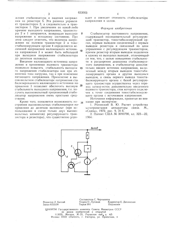 Стабилизатор постоянного напряжения (патент 633003)