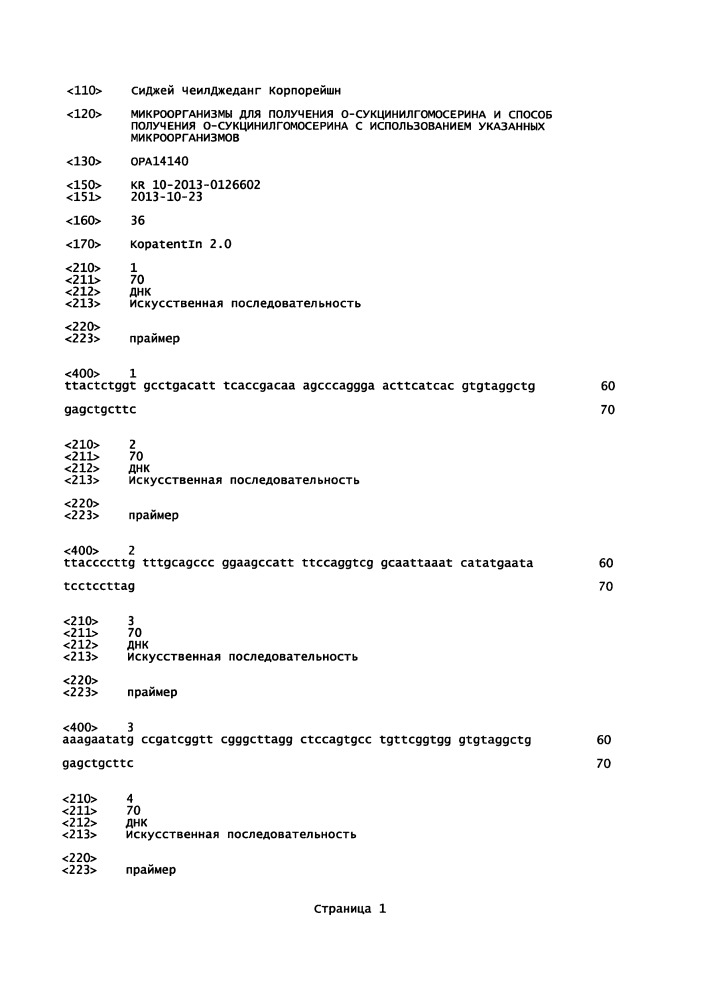 Микроорганизм для получения о-сукцинилгомосерина и способ получения о-сукцинилгомосерина с использованием указанного микроорганизма (патент 2662654)