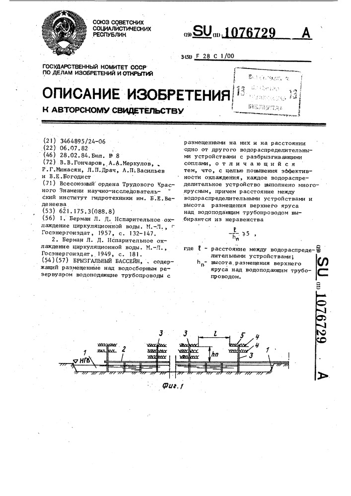 Брызгальный бассейн (патент 1076729)