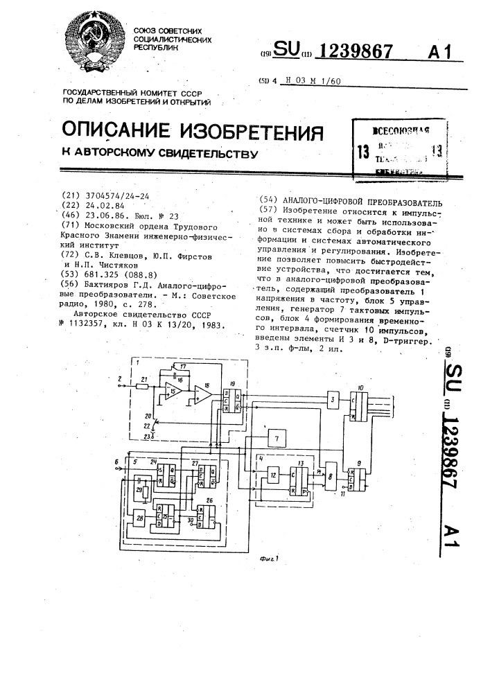 Аналого-цифровой преобразователь (патент 1239867)