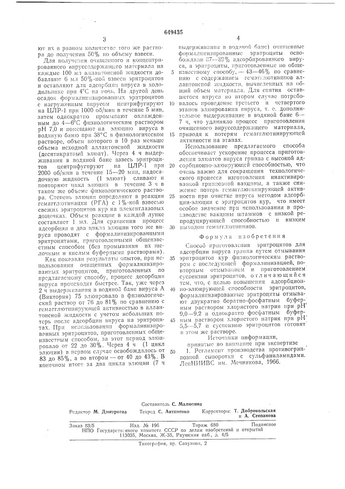 Способ приготовления эритроцитов (патент 649435)