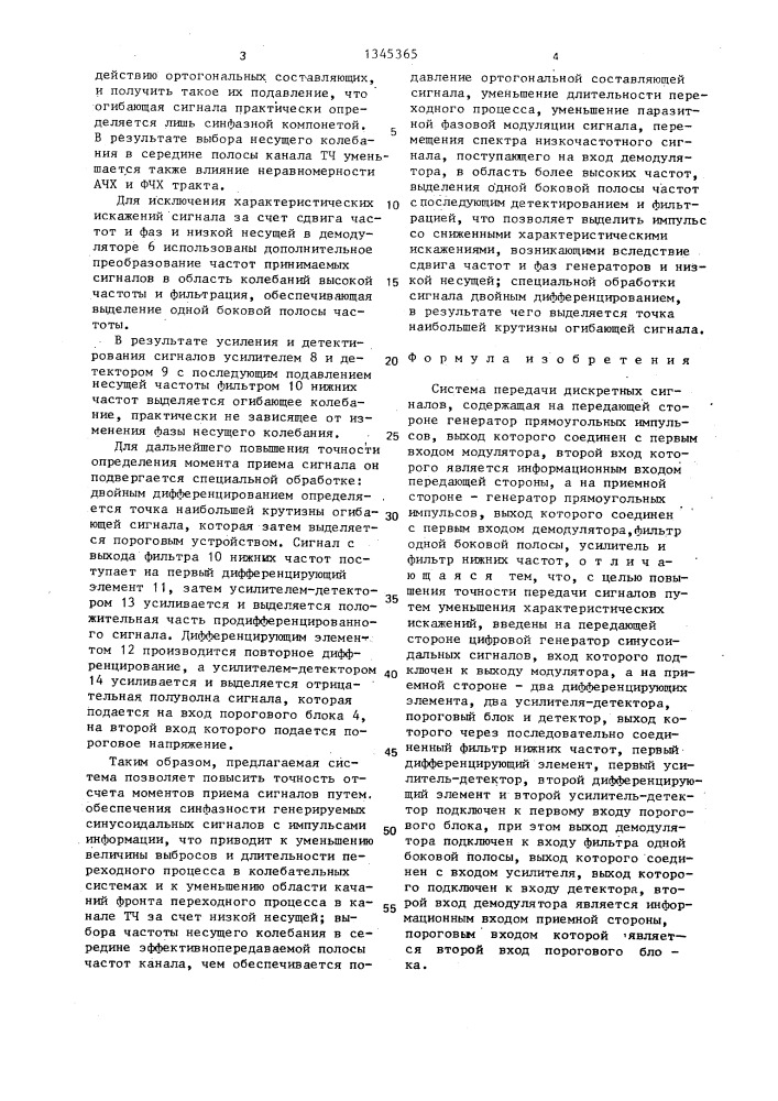 Система передачи дискретных сигналов (патент 1345365)