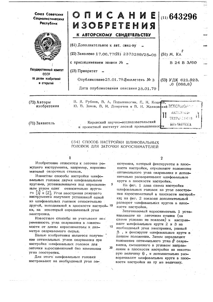 Способ настройки шлифовальных головок для заточки короснимателей (патент 643296)