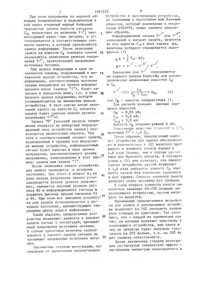 Устройство для записи информации в мдп динамический- матричный накопитель (патент 1091222)