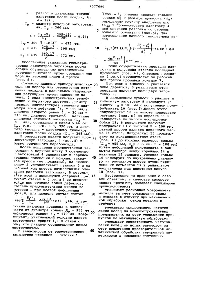 Способ изготовления кольцевых изделий (патент 1077690)