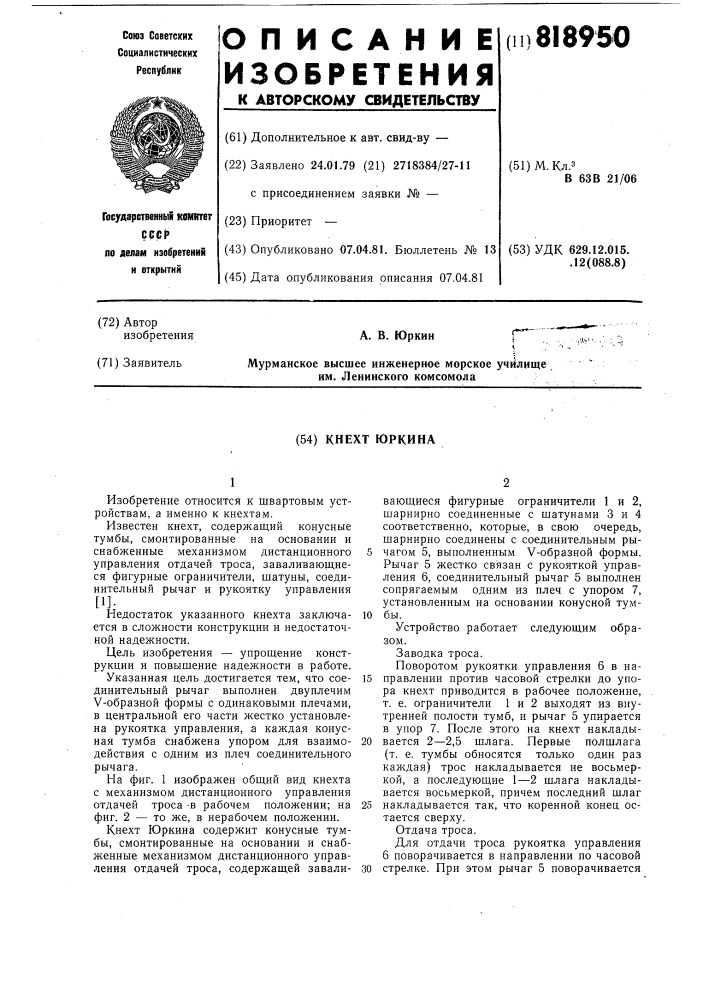 Кнехт юркина (патент 818950)