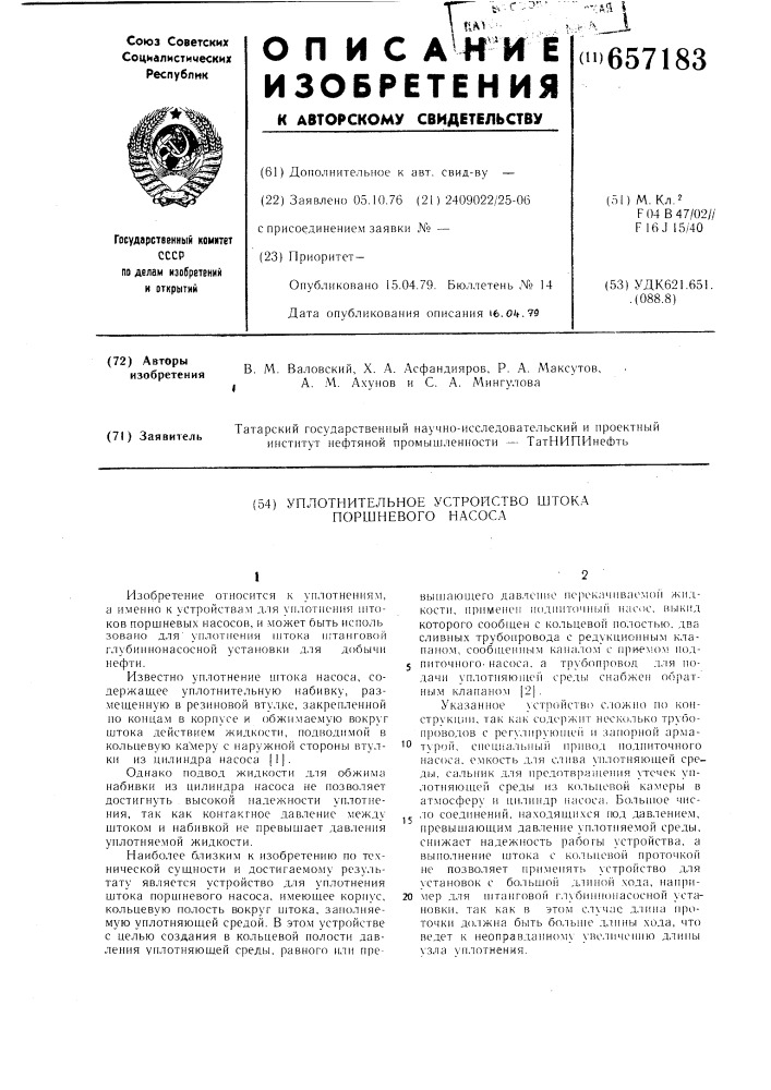 Уплотнительное устройство штока поршневого насоса (патент 657183)