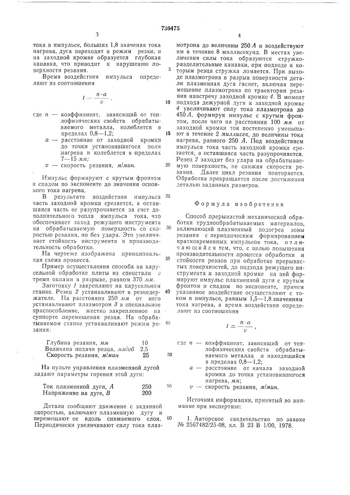 Способ прерывистой механической обработки труднообрабатываемых материалов (патент 730475)