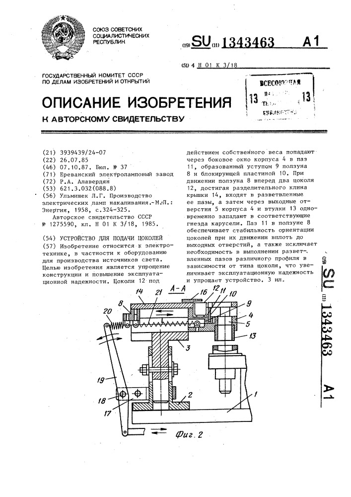 Устройство для подачи цоколей (патент 1343463)