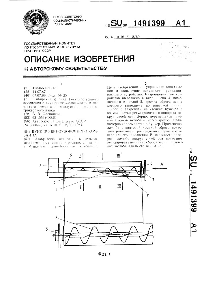 Бункер зерноуборочного комбайна (патент 1491399)