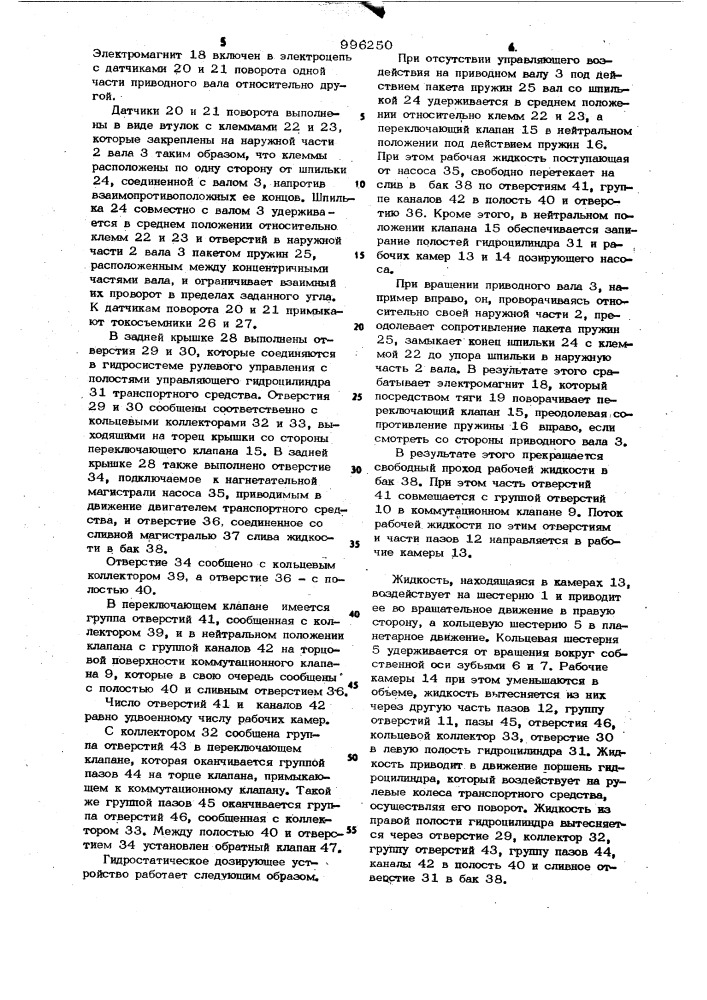 Гидростатическое дозирующее устройство объемного гидропривода (патент 996250)