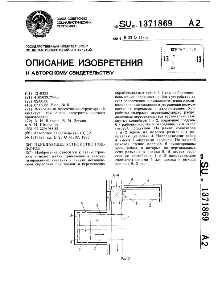 Передающее устройство поддонов (патент 1371869)