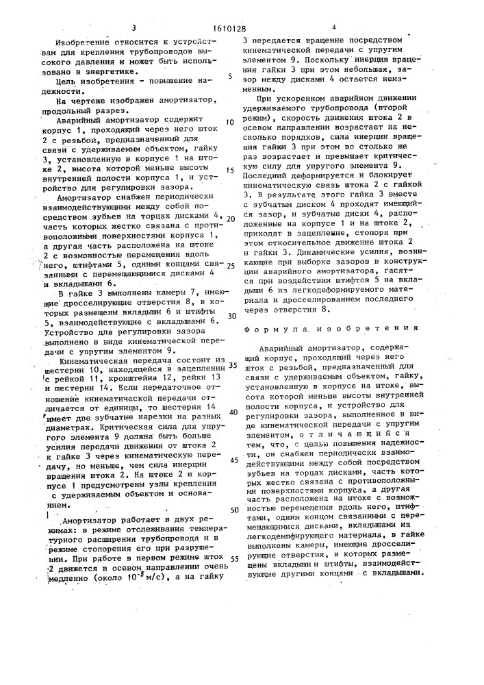 Аварийный амортизатор (патент 1610128)