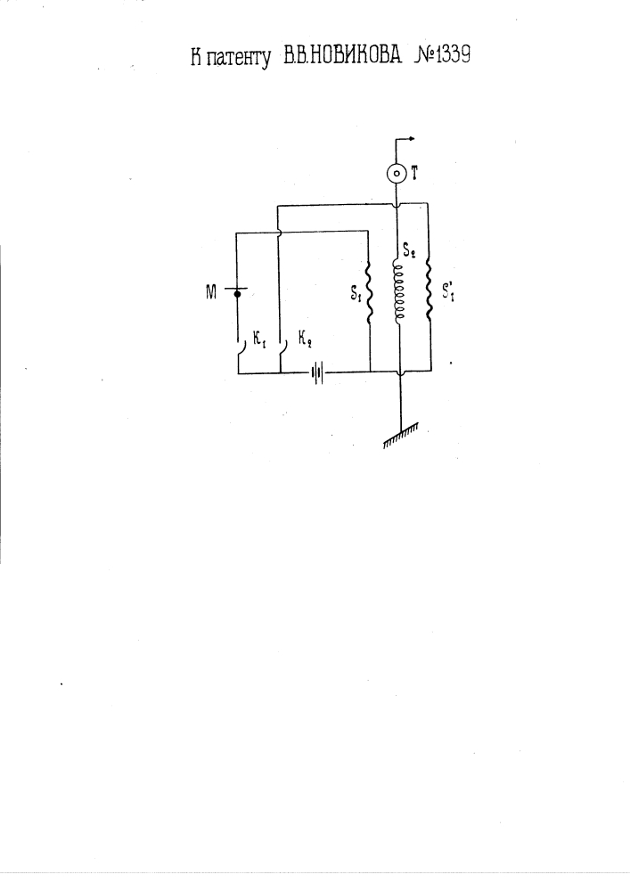 Индукционная катушка для микротелефонных аппаратов с фоническим вызовом (патент 1339)
