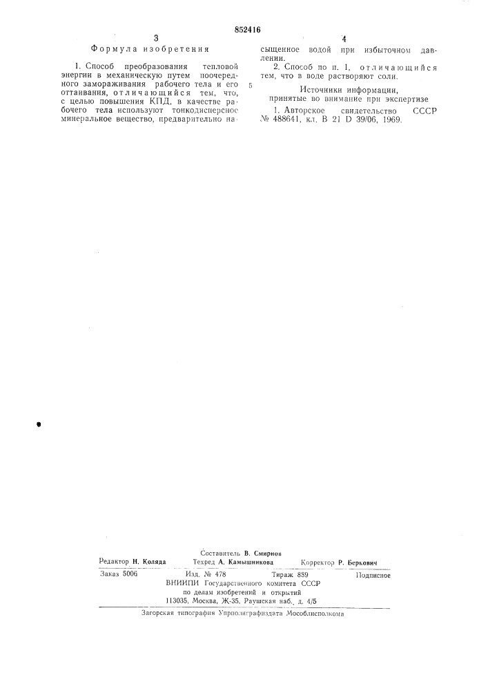 Способ преобразования тепловойэнергии b механическую (патент 852416)