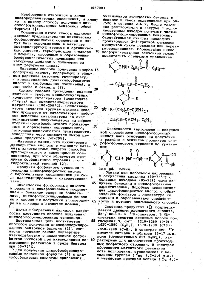 Способ получения циклофосфорилированных бензоинов (патент 1067001)