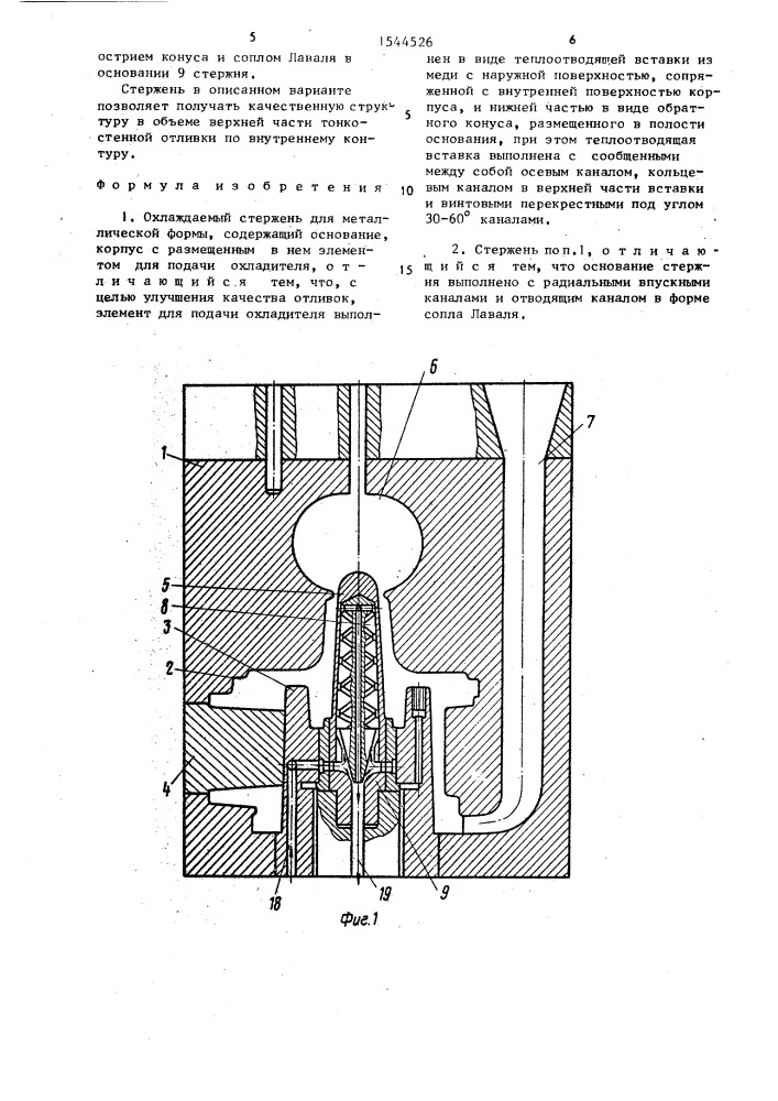 Охлаждаемый стержень для металлической формы (патент 1544526)