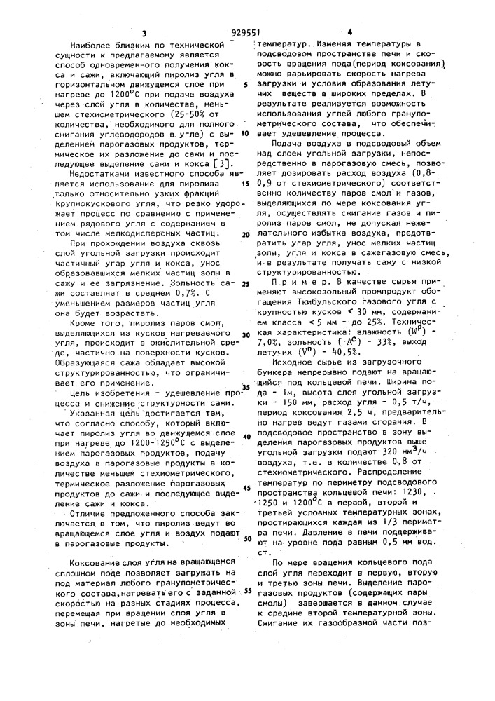 Способ одновременного получения кокса и сажи (патент 929551)