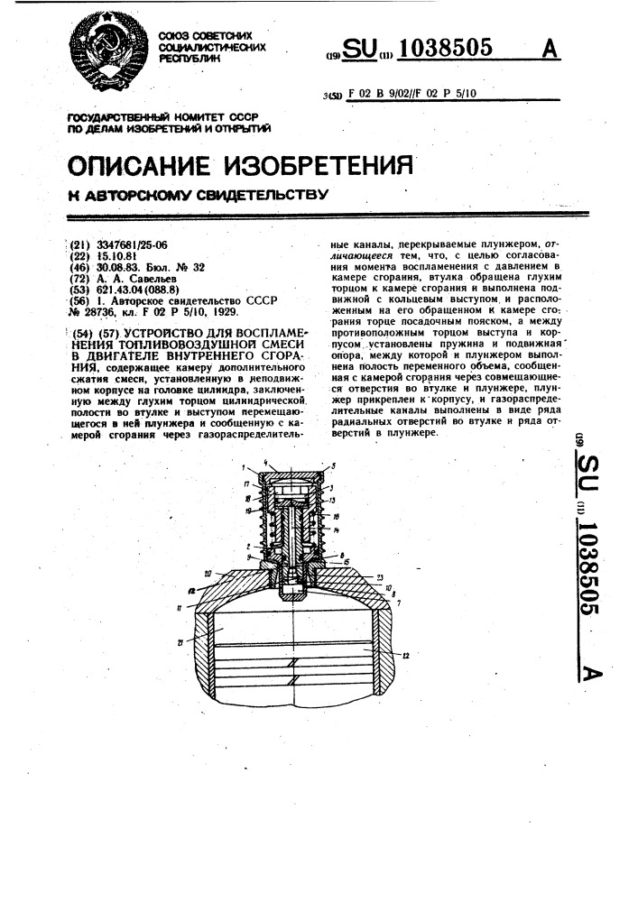 Устройство для воспламенения топливовоздушной смеси в двигателе внутреннего сгорания (патент 1038505)