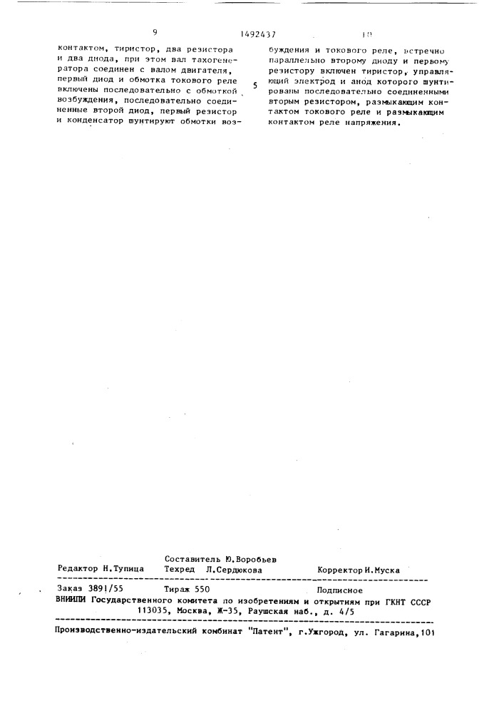 Устройство для динамического торможения двигателя постоянного тока (патент 1492437)