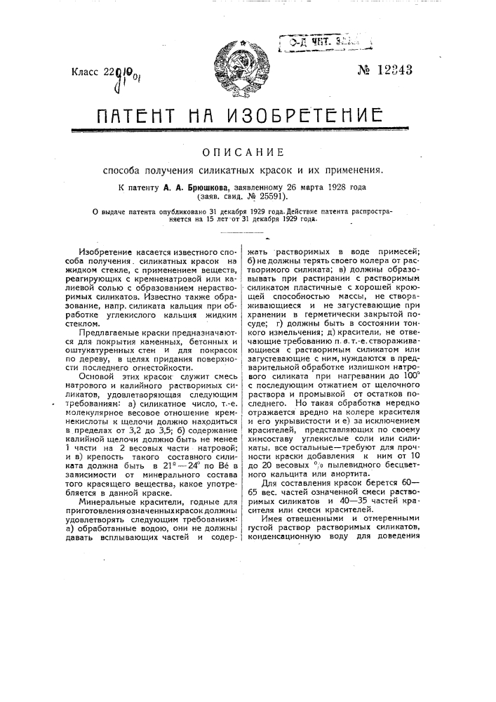 Способ получения силикатных красок и их применение (патент 12343)