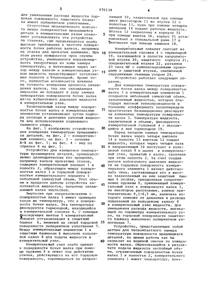 Устройство для измерения температуры вращающихся деталей (патент 970138)