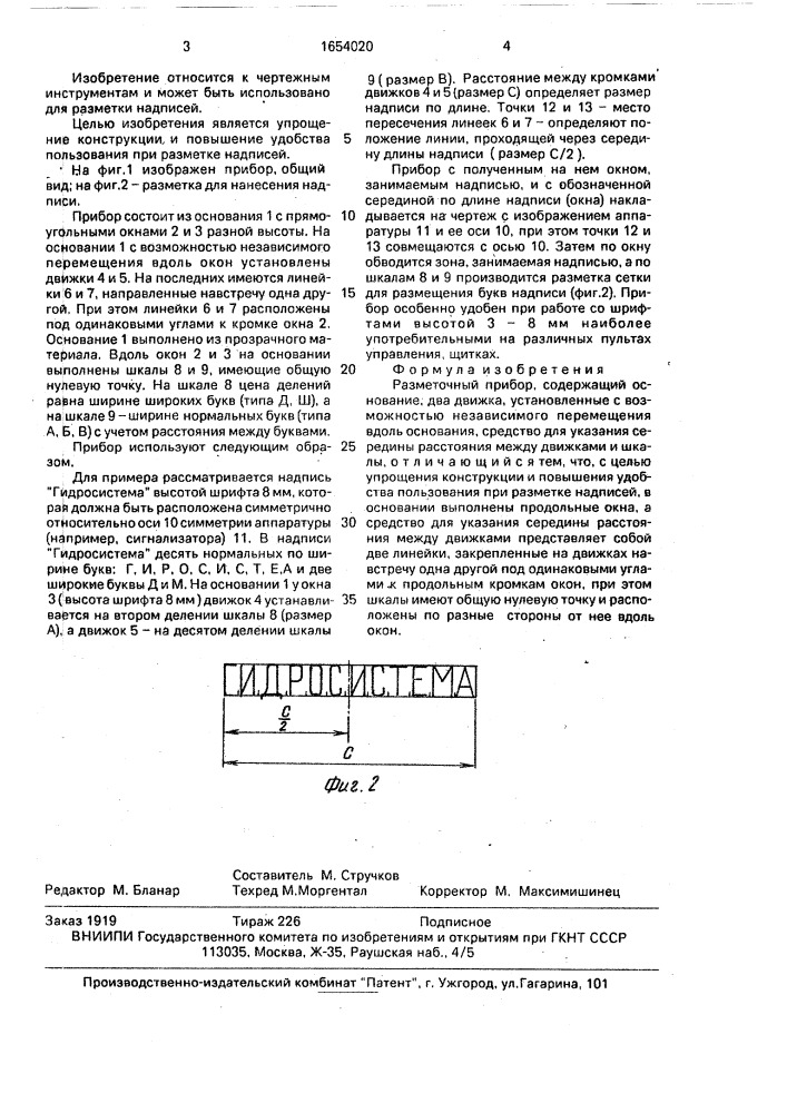 Разметочный прибор (патент 1654020)