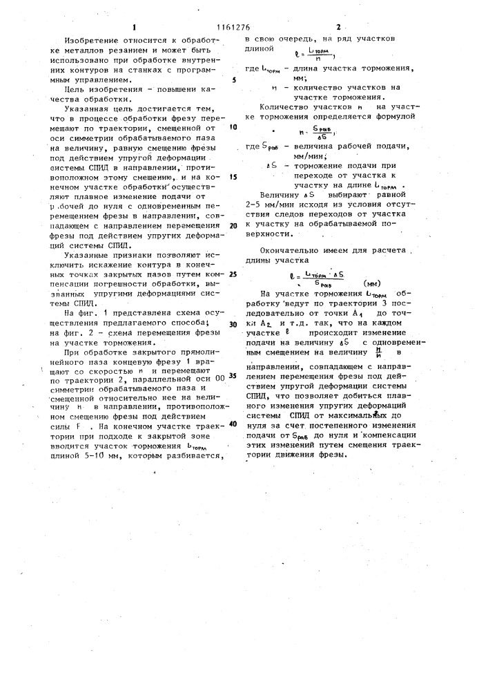 Способ обработки прямолинейных закрытых пазов внутренних контуров (патент 1161276)