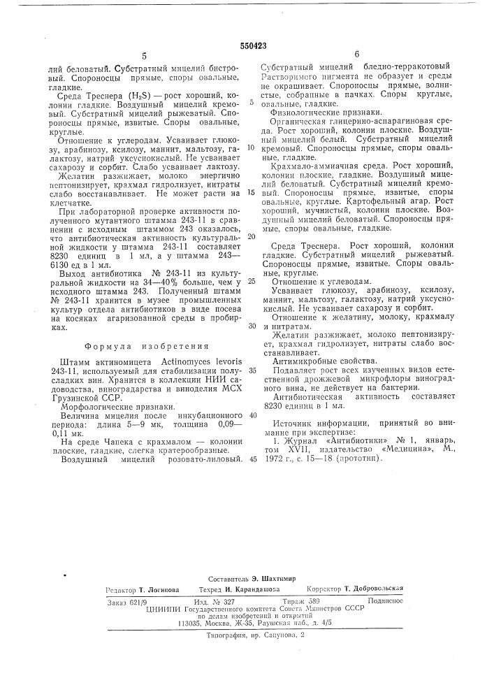 Штамм актиномицета 243-11 (патент 550423)