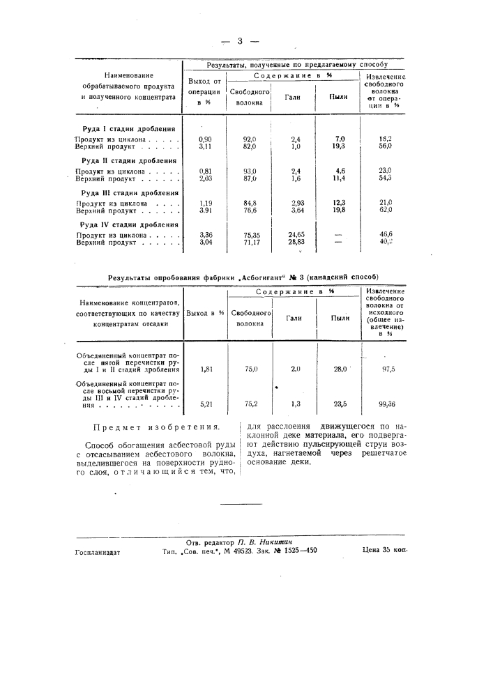 Способ обогащения асбестовой руды (патент 58907)