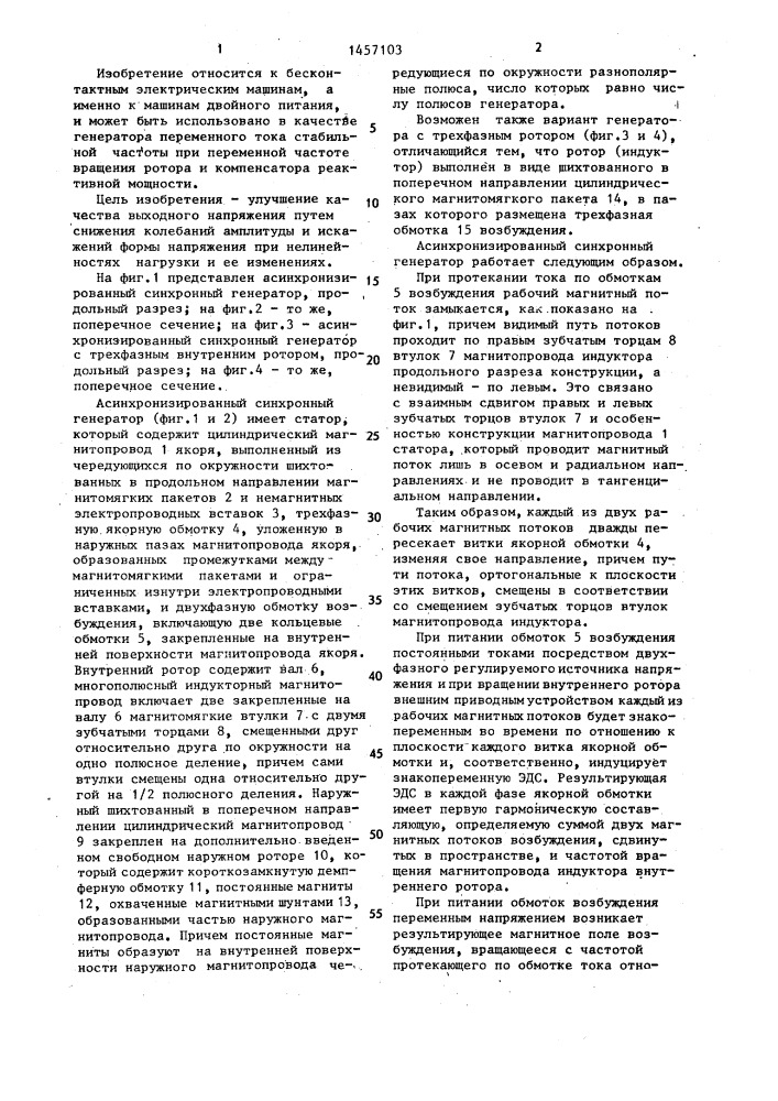 Асинхронизированный синхронный генератор (патент 1457103)