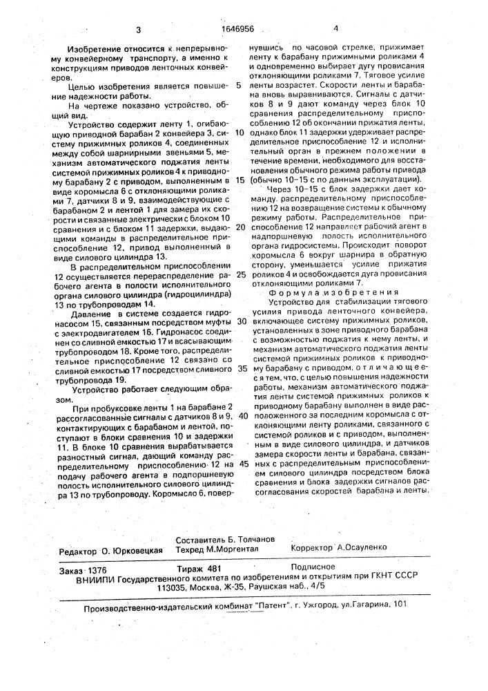 Устройство для стабилизации тягового усилия привода ленточного конвейера (патент 1646956)