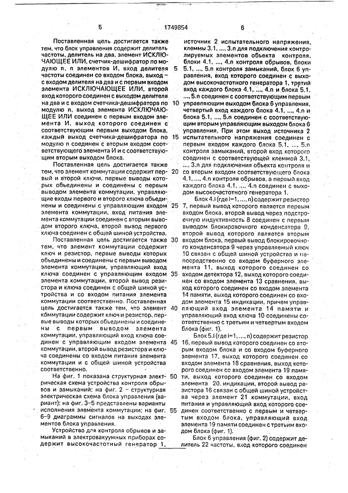 Устройство для контроля обрывов и замыканий в электровакуумных приборах (патент 1749854)