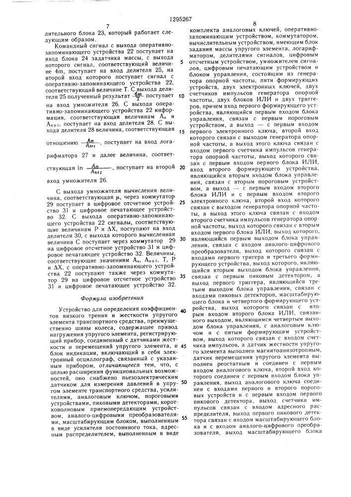 Устройство для определения коэффициентов вязкого трения и жесткости упругого элемента транспортного средства (патент 1295267)