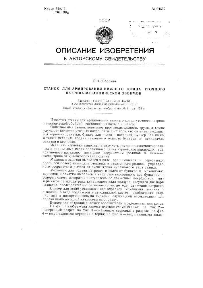 Станок для армирования нижнего конца уточного патрона металлической обоймой (патент 94532)