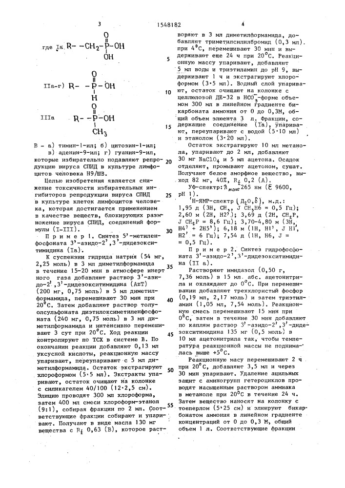 5 @ -фосфонаты 3 @ -азидо-2 @ ,3 @ -дидезоксинуклеозидов, являющиеся специфическими ингибиторами вируса спид в культуре лимфоцитов человека н9/шв (патент 1548182)