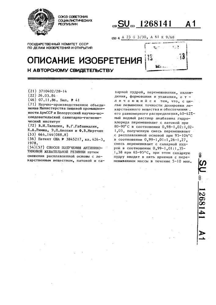 Способ получения антиникотиновой жевательной резинки (патент 1268141)