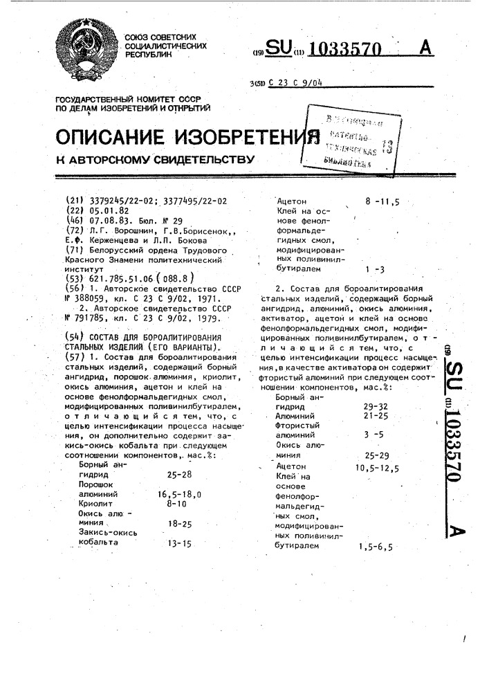 Состав для бороалитирования стальных изделий /его варианты/ (патент 1033570)