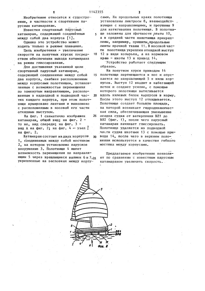Спортивный парусный катамаран (патент 1142355)