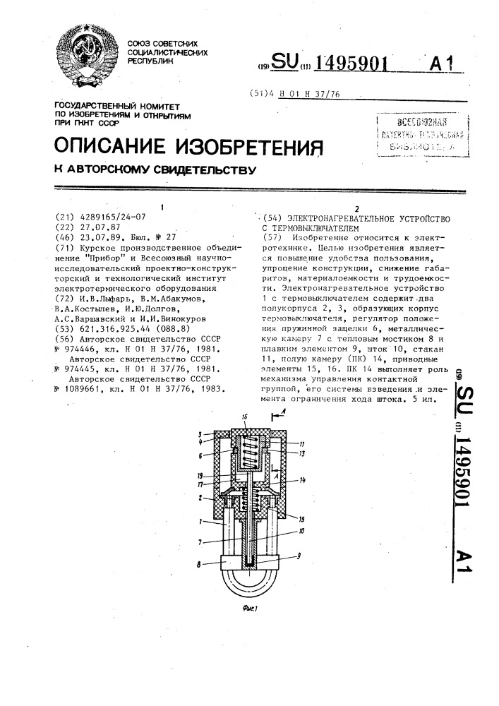 Электронагревательное устройство с термовыключателем (патент 1495901)