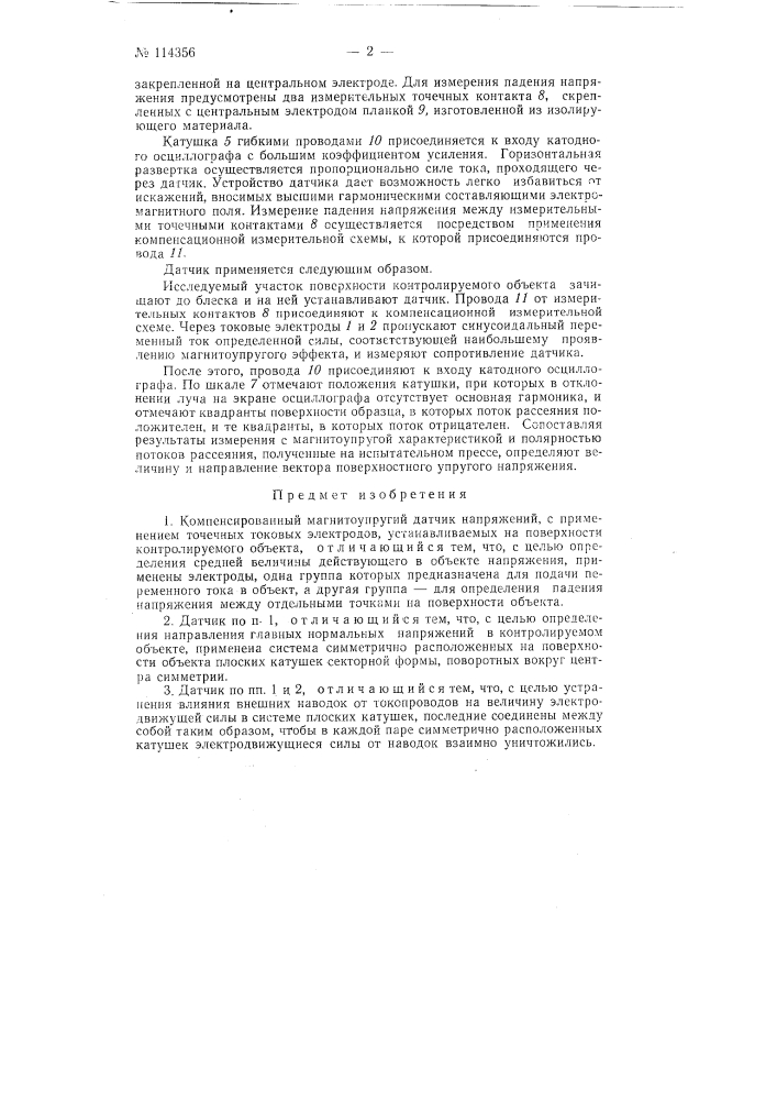 Компенсированный магнитоупругий датчик напряжений (патент 114356)