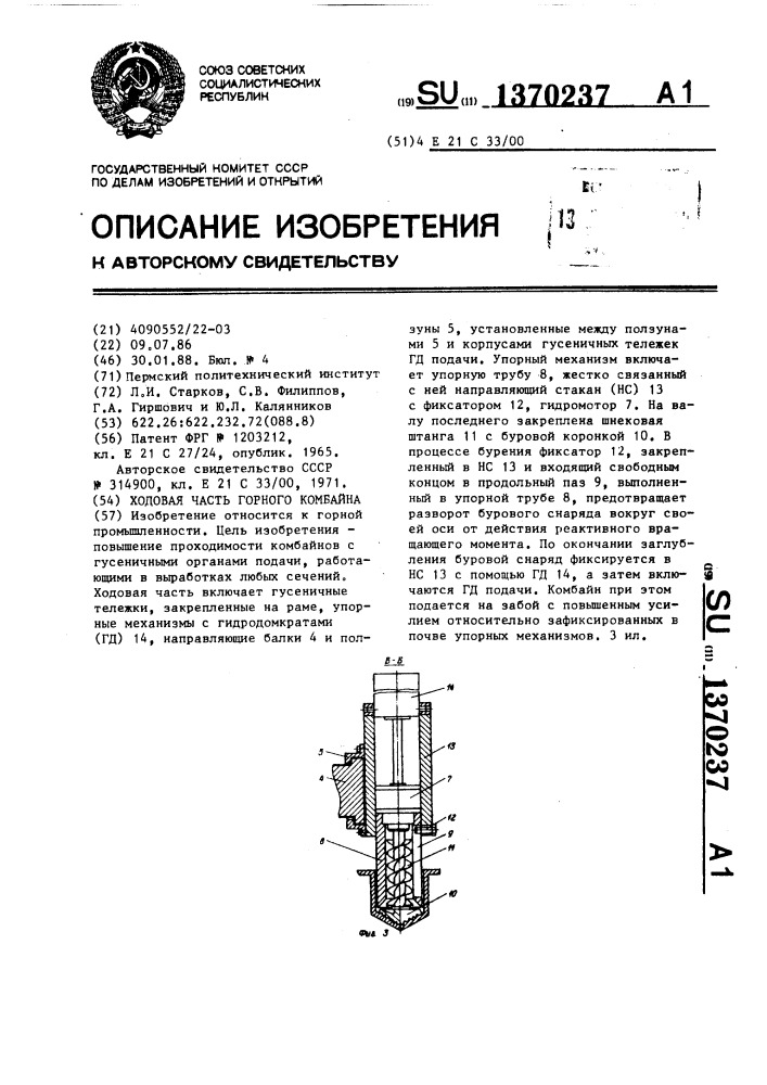 Ходовая часть горного комбайна (патент 1370237)