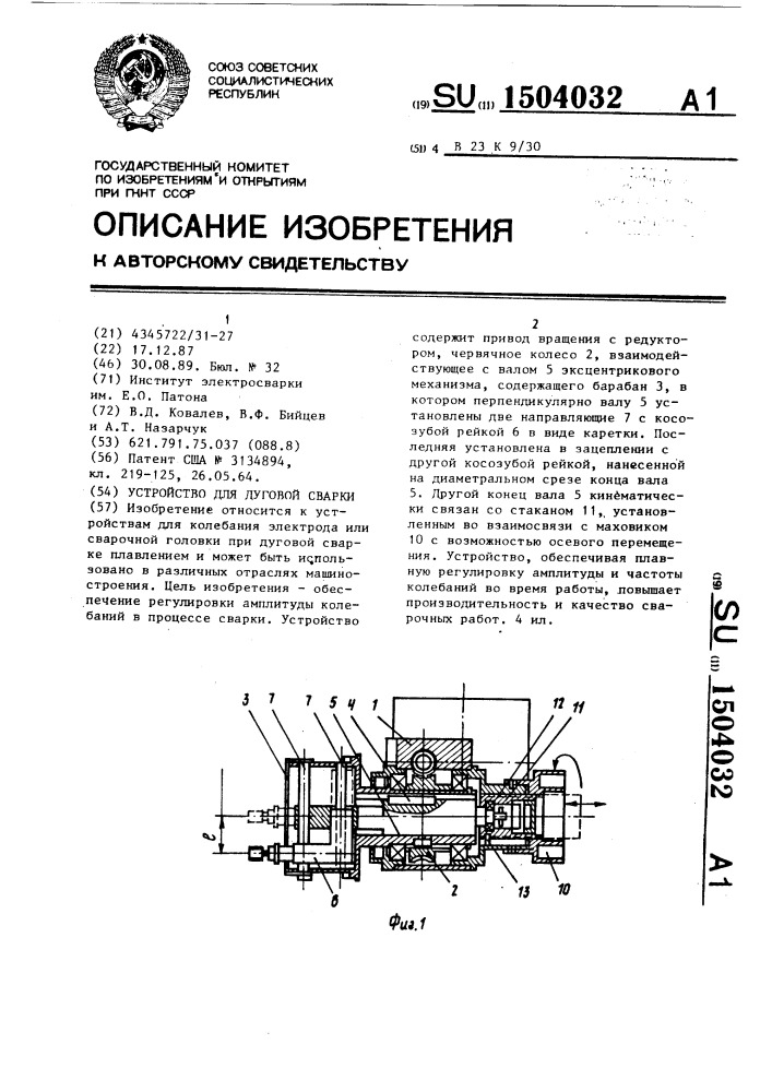 Устройство для дуговой сварки (патент 1504032)