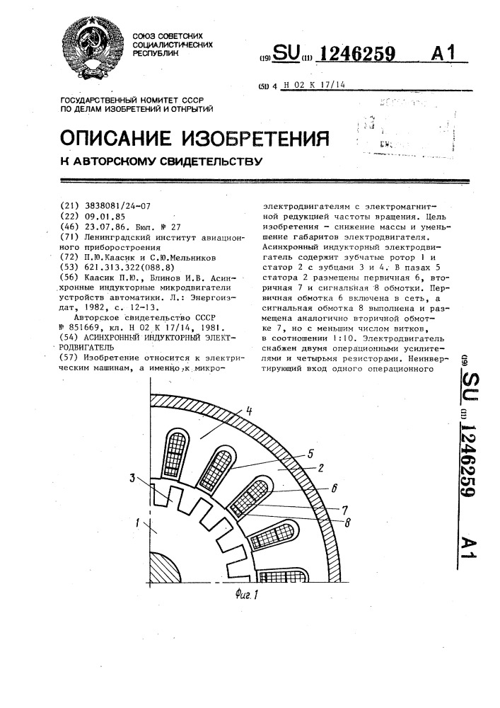 Асинхронный индукторный электродвигатель (патент 1246259)