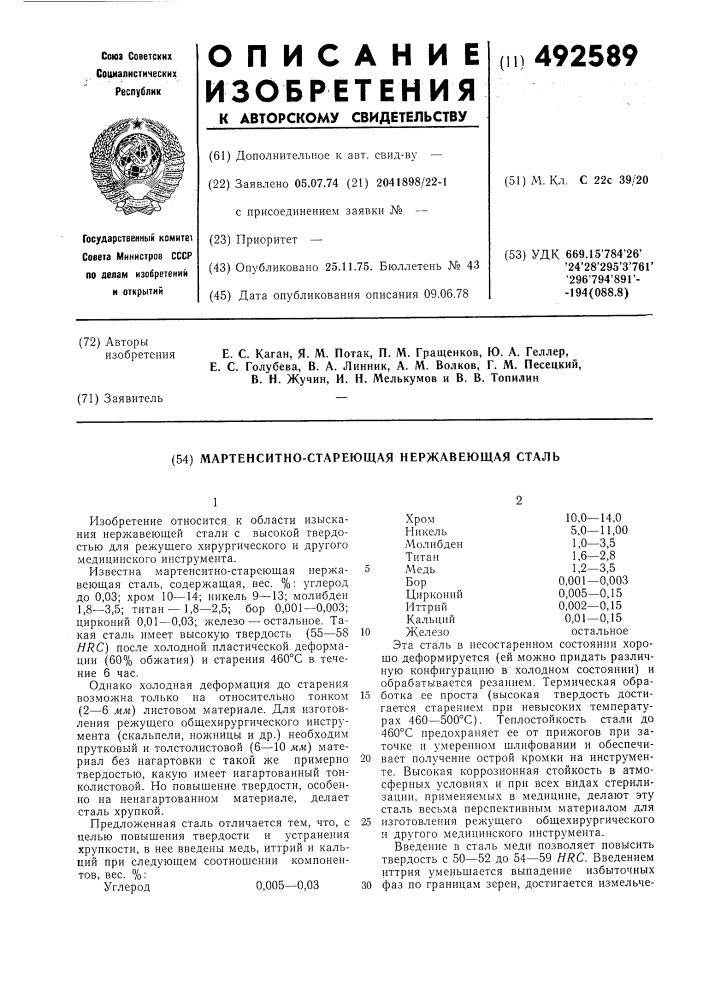 Мартенситно стареющая нержавеющая сталь (патент 492589)