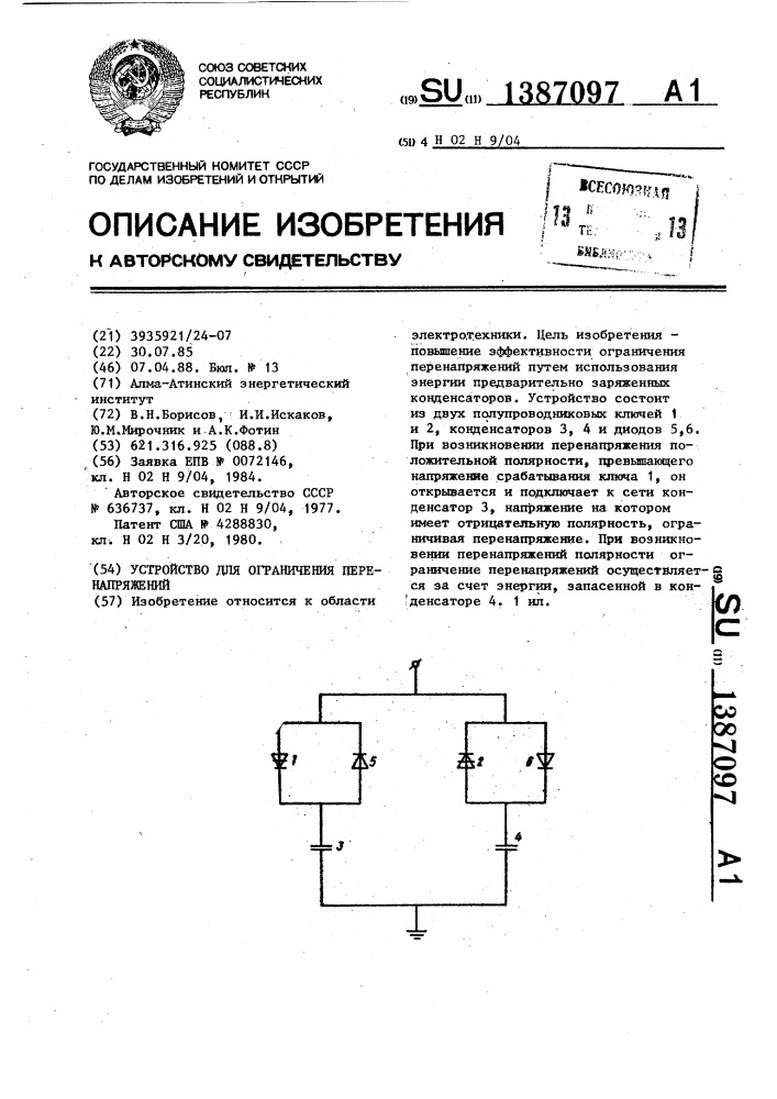 Устройство для ограничения перенапряжений (патент 1387097)