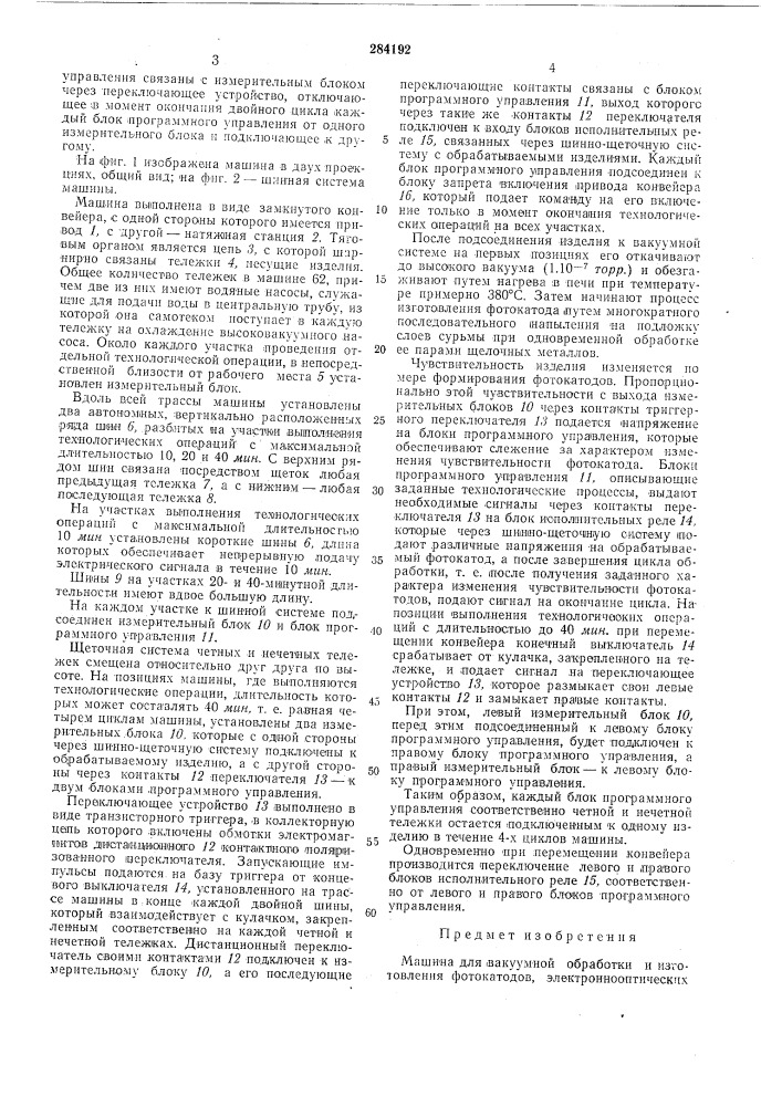Машина для вакуумной обработки и изготовления (патент 284192)